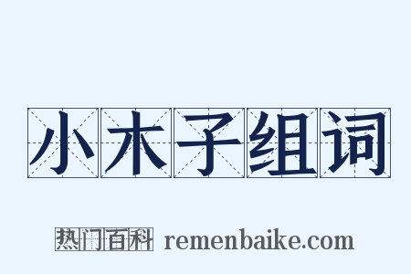 小木子组词是什么意思的图片